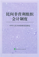 民间非营利组织会计制