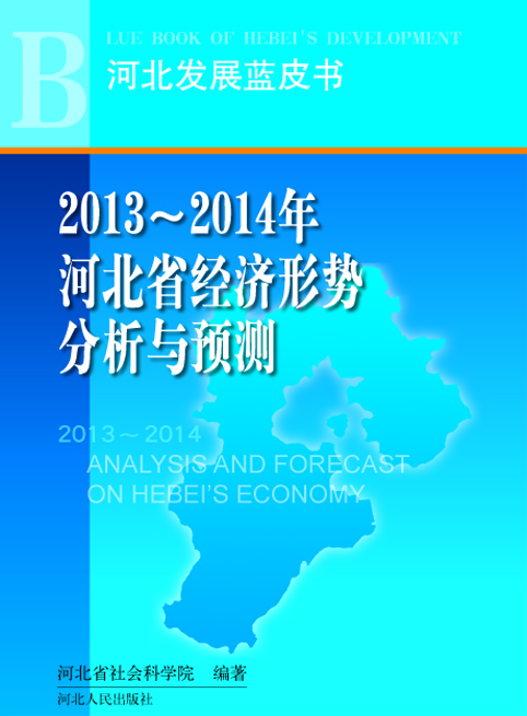 2013～2014年河北省经济