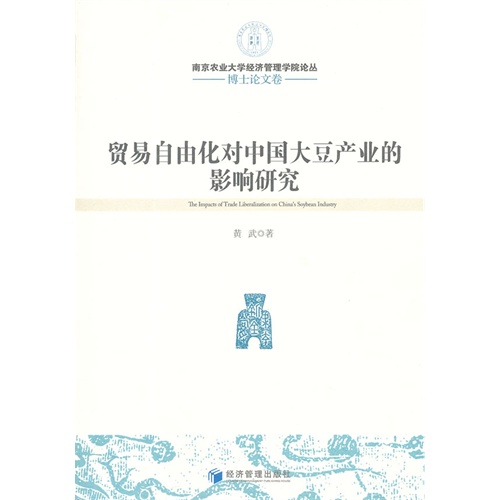 贸易自由化对中国大豆