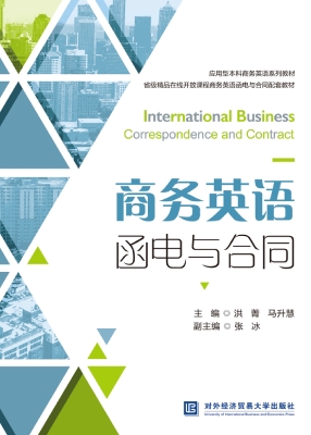 商务英语函电与合同