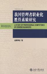 我国管理者职业化胜任