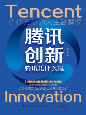 腾讯创新——腾讯凭什