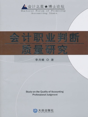 会计职业判断质量研究