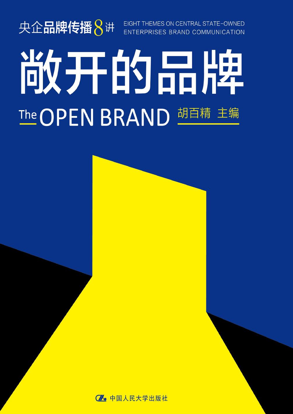 敞开的品牌