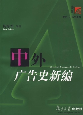 中外广告史新编