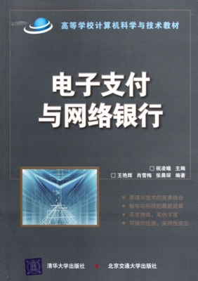 电子支付与网络银行