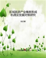 区域旅游产业集群形成