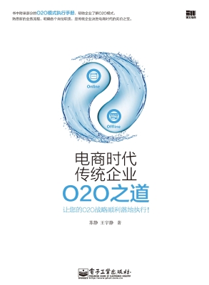 电商时代传统企业O2O
