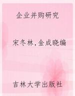 企业并购研究