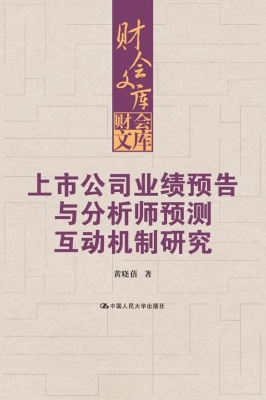 上市公司业绩预告与分