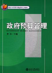 政府预算管理