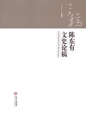 陈东有文史论稿