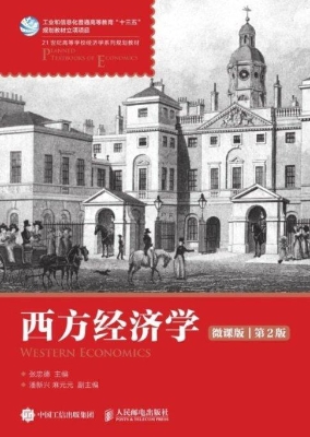 西方经济学（微课版）