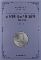 商业银行绩效考核与薪