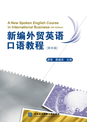 新编外贸英语口语教程