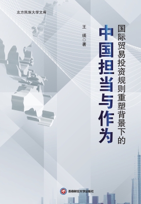国际贸易投资规则重塑