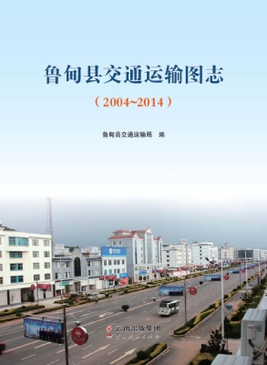 鲁甸县交通运输图志（20