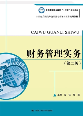 财务管理实务