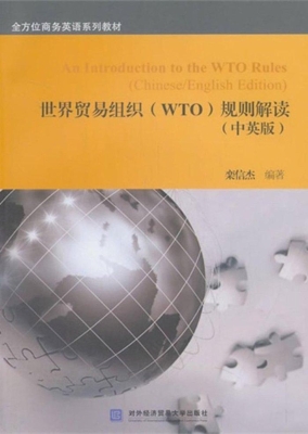 世界贸易组织（WTO）规则