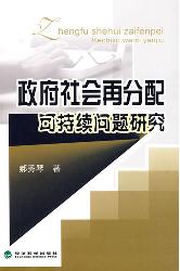 政府社会再分配可持续