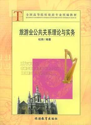 旅游业公共关系理论与