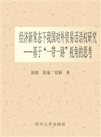 经济新常态下我国对外