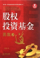股权投资基金募集之道