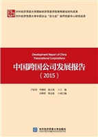 中国跨国公司发展报告