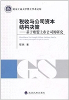 税收与公司资本结构决