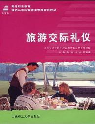 旅游礼仪
