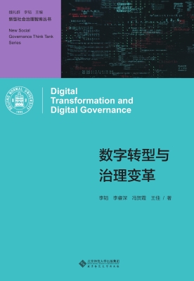 数字转型与治理变革