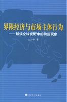 界限经济与市场主体行