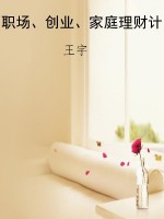 职场、创业、家庭理财