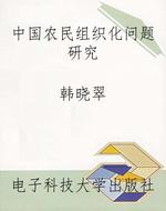 中国农民组织化问题研