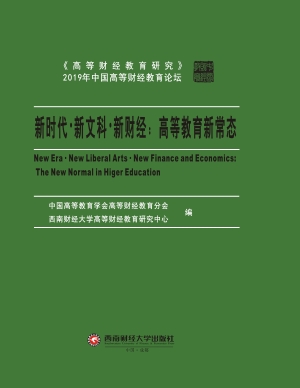 新时代·新文科·新财