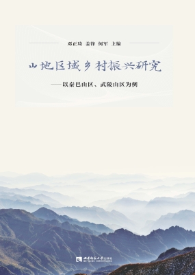山地区域乡村振兴研究