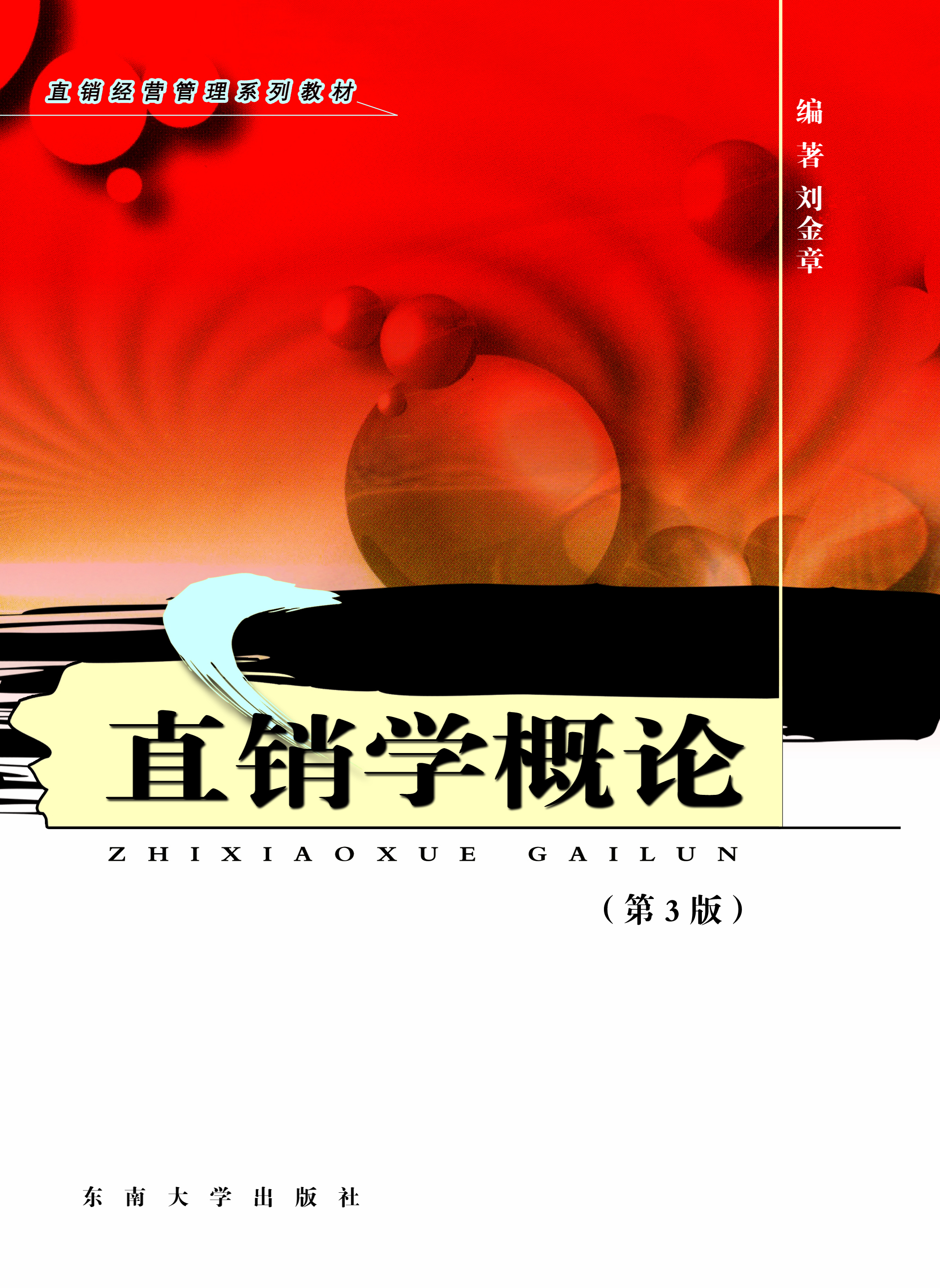 直销学概论（第3版）