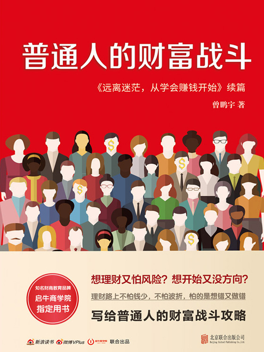 普通人的财富战斗
