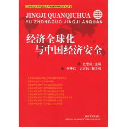 经济全球化与中国经济