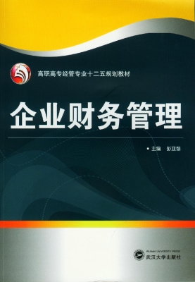 企业财务管理