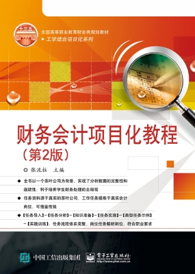 财务会计项目化教程