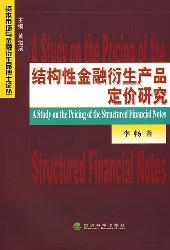 结构性金融衍生产品定