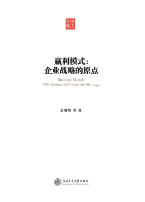 赢利模式：企业战略的原