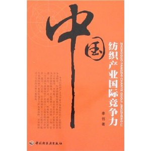中国纺织产业国际竞争