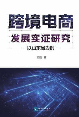 跨境电商发展实证研究