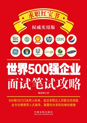 世界500强企业面试笔