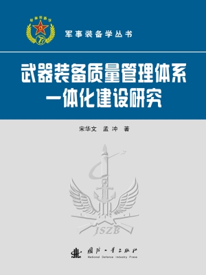 武器装备质量管理体系