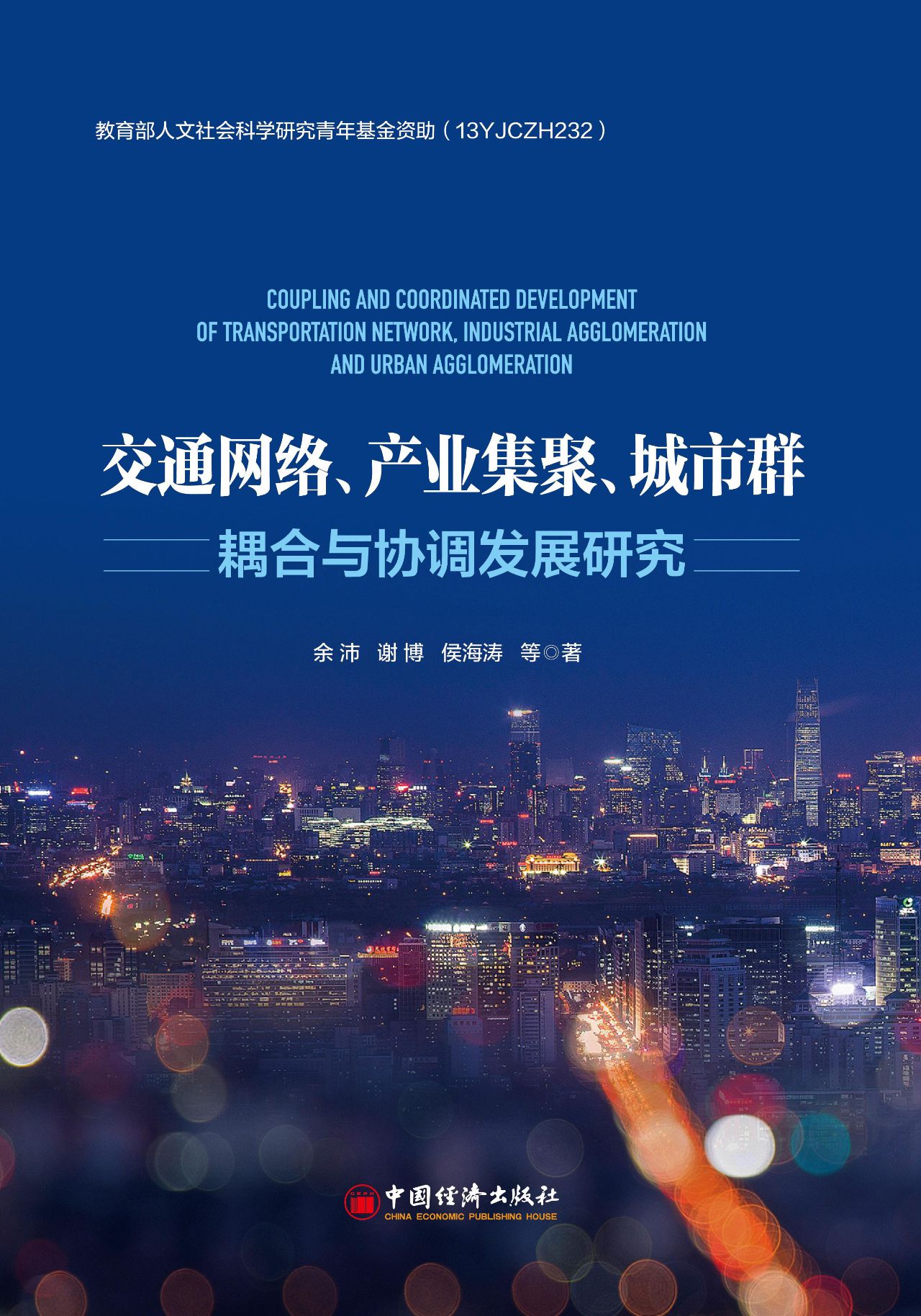 交通网络、产业集聚、