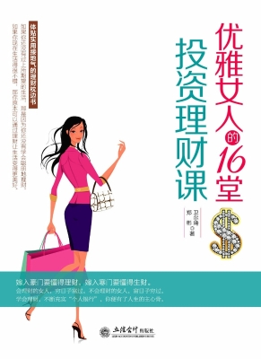 优雅女人的16堂投资理