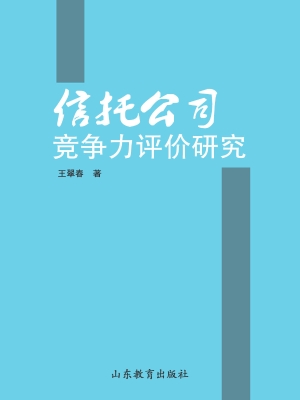 信托公司竞争力评价研
